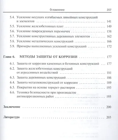 Строительные конструкции. Подготовка, усиление, защита от коррозии - фото 4