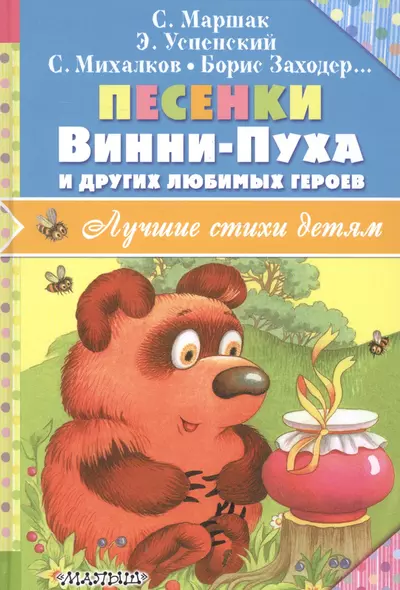 Песенки Винни-Пуха и других любимых героев - фото 1