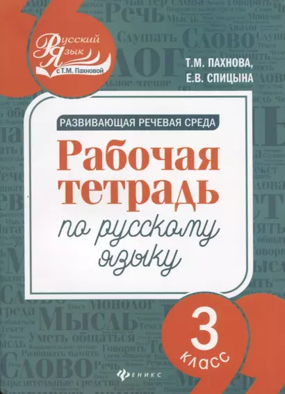 Развивающая речевая среда: рабочая тетрадь по русскому языку: 3 класс - фото 1