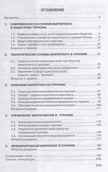 Маркетинг в туризме. Учебник - фото 2