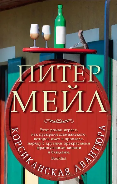 Корсиканская авантюра - фото 1