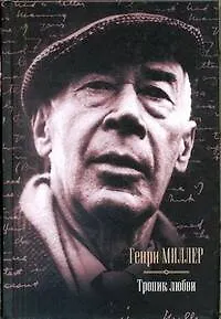 Тропик любви. : [сборник, пер. с англ] - фото 1