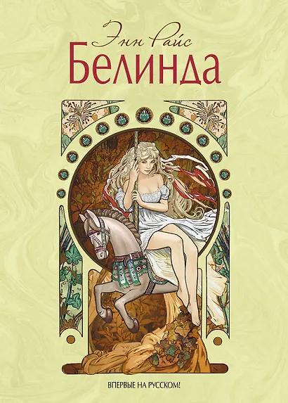 Белинда - фото 1
