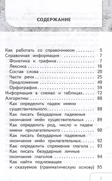 Справочник по русскому языку. 1-4 классы - фото 2