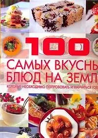 100 самых вкусных блюд на земле, которые необходимо попробовать и научиться готовить - фото 1