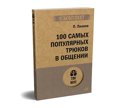 100 самых популярных трюков в общении (#экопокет) - фото 2