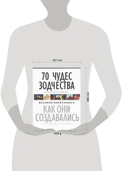 70 чудес зодчества Древнего мира. Великие памятники. Как они создвались - фото 2