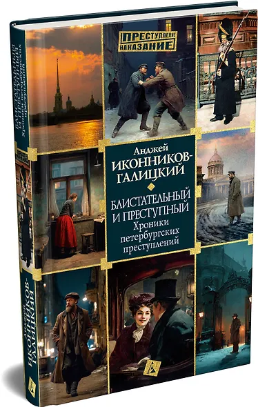 Блистательный и преступный. Хроники петербургских преступлений - фото 3