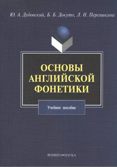 Основы английской фонетики Уч. пос. (3,5 изд) (м) Дубовский - фото 1