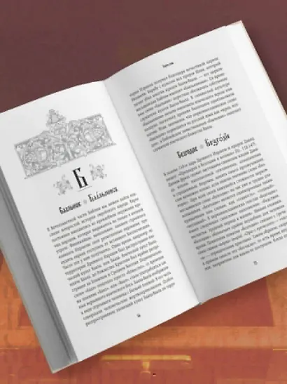 Ларец слов: открываем тайны церковнославянского языка - фото 12