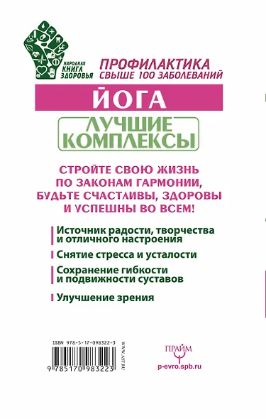 Йога. Лучшие комплексы. Профилактика свыше 100 заболеваний - фото 2