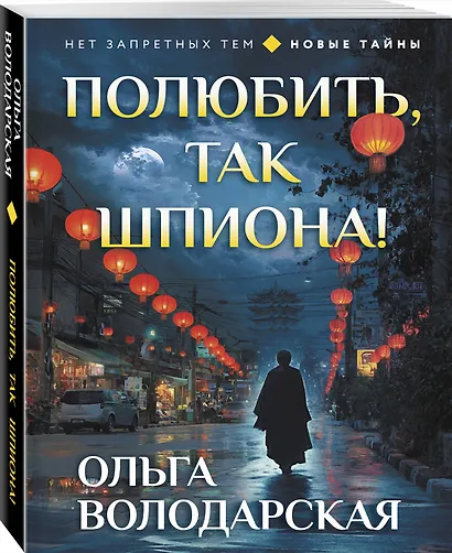 Полюбить, так шпиона! - фото 3