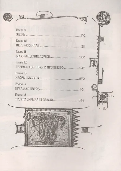 Дарители. Книга 3. Игра мудрецов - фото 3