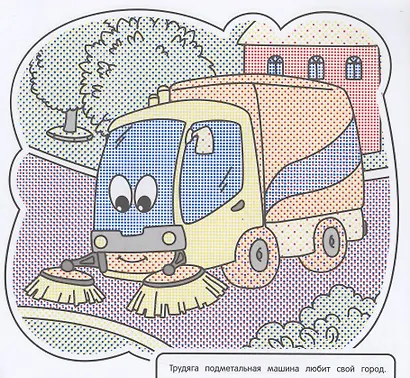 Водная раскраска. Весёлые машинки - фото 3