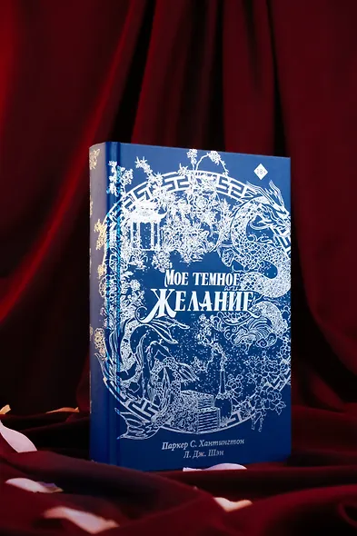 Мое темное желание. Специальное издание - фото 13