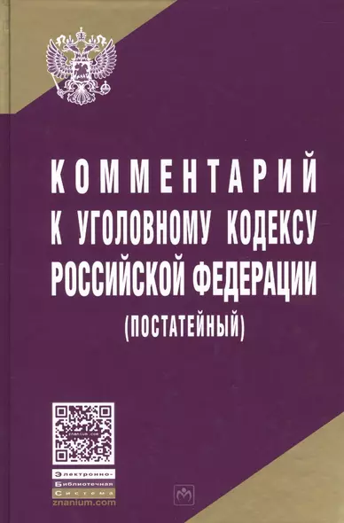 Комментарий к Уголовному кодексу Российской Федерации (постатейный) - фото 1