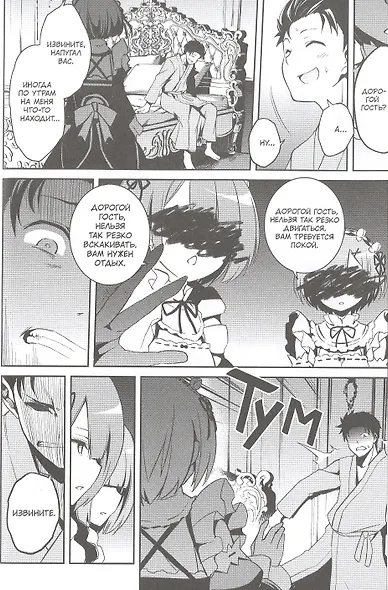 Re:Zero. Жизнь с нуля в альтернативном мире. Том 2 - Неделя в особняке. (Re:Zero kara Hajimeru Isekai Seikatsu). Манга - фото 4