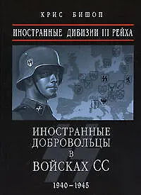 Иностранные дивизии III Рейха. Иностранные добровольцы в войсках СС 1940-1945 гг. - фото 1