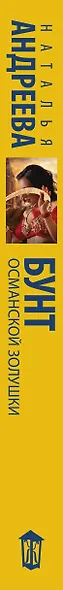 Бунт османской Золушки - фото 5