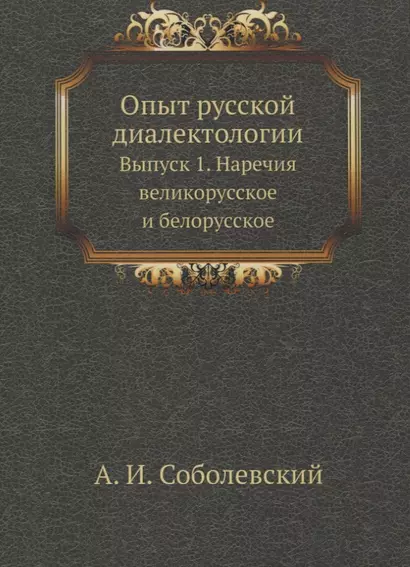 Опыт русской диалектологии. Выпуск 1. Наречия великорусское и белорусское - фото 1