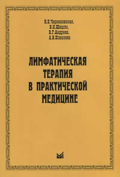 Лимфатическая терапия в практической медицине - фото 1