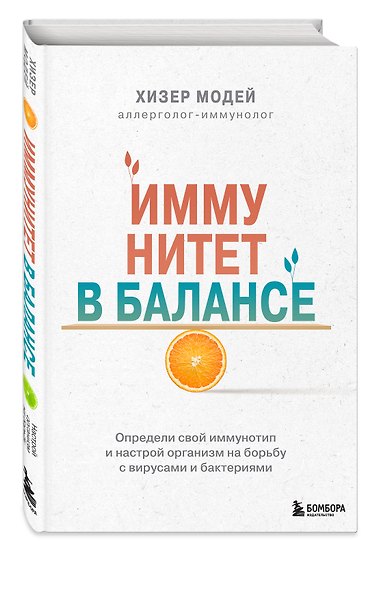 Иммунитет в балансе. Определи свой иммунотип и настрой организм на борьбу с вирусами и бактериями - фото 3
