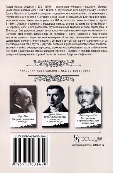 Великое заблуждение: очерк о мнимых выгодах военной мощи наций - фото 2