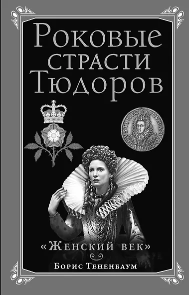 Роковые страсти Тюдоров. "Женский век" - фото 1