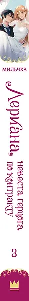 Лериана, невеста герцога по контракту. Книга 3 (Невеста герцога по контракту / Why Raeliana Ended Up at the Duke's Mansion). Новелла - фото 13