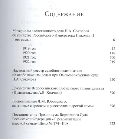 Дело об убийстве императора Николая II, его семьи и лиц их окружения. Том 2 - фото 2