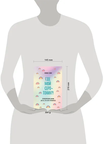 Где мой серотонин?! Терапевтический дневник для тех, кто устал тревожиться - фото 7