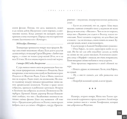 Повесть о горе-зло-счастье по Алексею Балабанову - фото 6