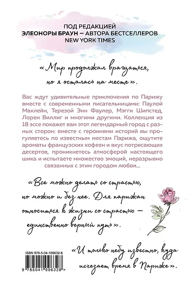 Мой собственный Париж. Известные писательницы о своем романе с городом любви - фото 2