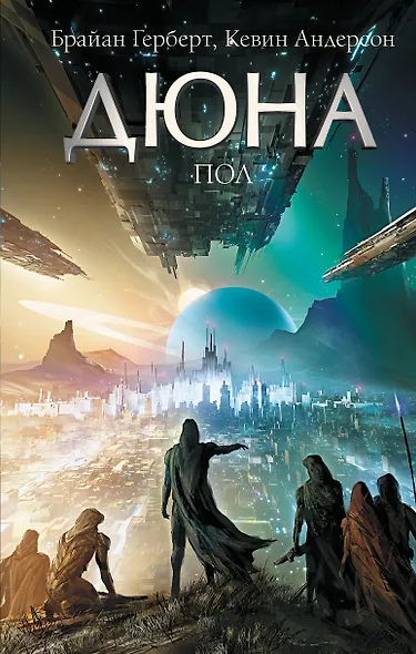 Дюна: Пол - фото 1