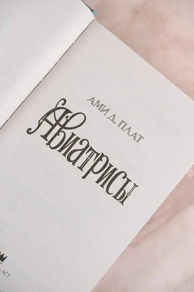 Авиатрисы - фото 7