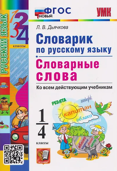 Словарик по русскому языку. 1-4 классы. Словарные слова. Ко всем действующим учебникам - фото 1