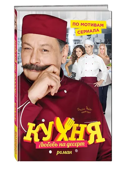 Кухня. Любовь на десерт - фото 3