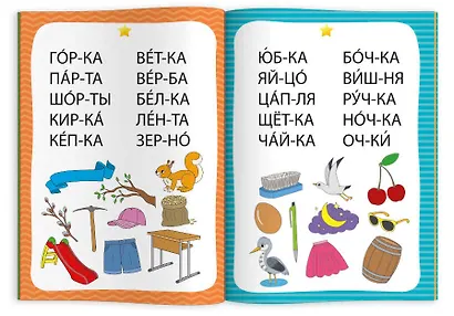 Тренажер по чтению. 2-3 слога - фото 2