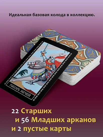Классическая колода Таро Уэйта. Полная версия. 78 карт и 2 пустые карты - фото 5