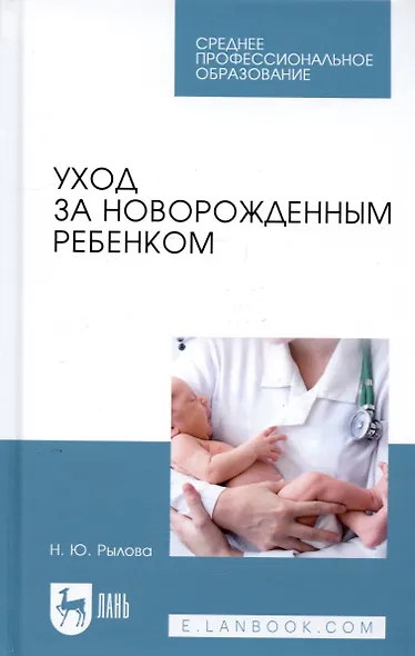 Уход за новорожденным ребенком. Учебное пособие - фото 4