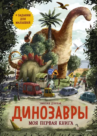 Динозавры. Моя первая книга - фото 1