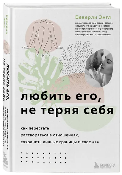 Набор из 3-х книг: Синдром хорошей девочки+Исцели свои травмы+Любить его, не теряя себя (ЧГ) - фото 3
