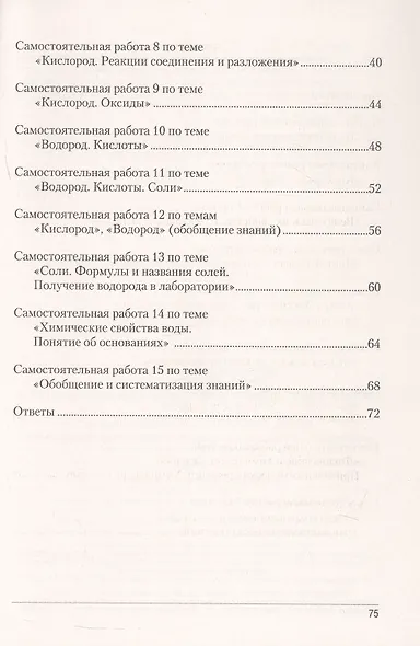 Химия.  7 кл. Сборник контрольных и самостоятельных работ - фото 3