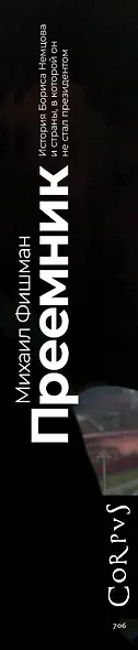 Преемник. История Бориса Немцова и страны, в которой он не стал президентом - фото 6