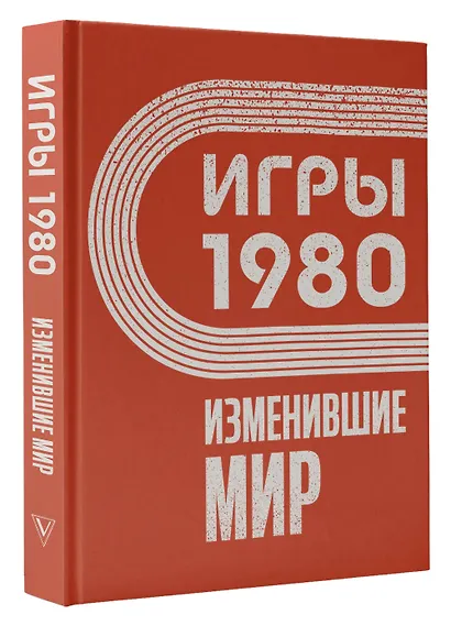 Игры 1980. Изменившие мир - фото 3
