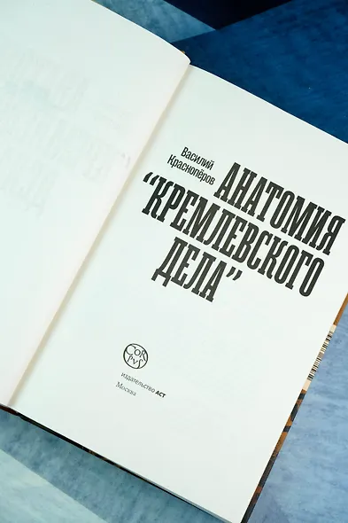 Анатомия "кремлевского дела" - фото 7