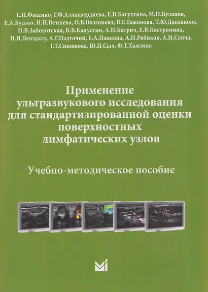 Применение ультразвукового исследования для стандартизированной оценки поверхностных лимфатических узлов. Учебно-методическое пособие - фото 1