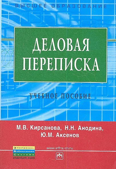 Деловая переписка: Учебно-практическое пособие. 3-e изд. - фото 3