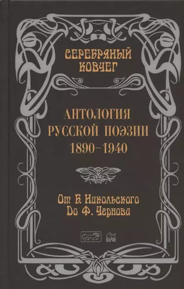 Антология русской поэзии. 1890-1940. От Б. Никольского до Ф. Чернова - фото 1