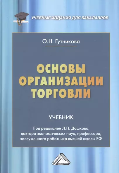 Основы организации торговли. Учебник для бакалавров - фото 1